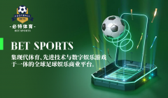 必特体育（BET SPORTS）：连接全球足球体育爱好者的创新平台